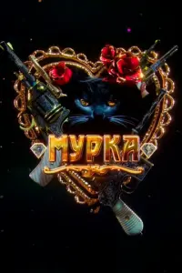 Мурка русский сериал